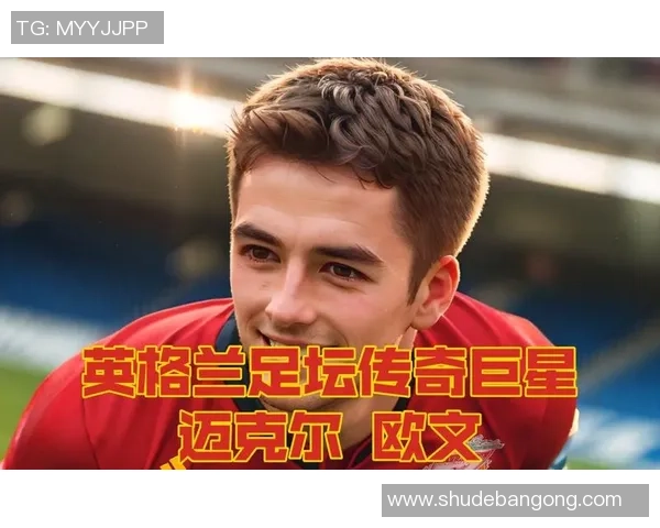 与足球传奇欧文亲密合影 感受巨星风采与球场荣耀