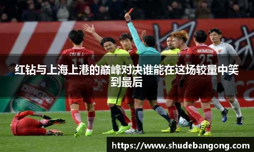 红钻与上海上港的巅峰对决谁能在这场较量中笑到最后